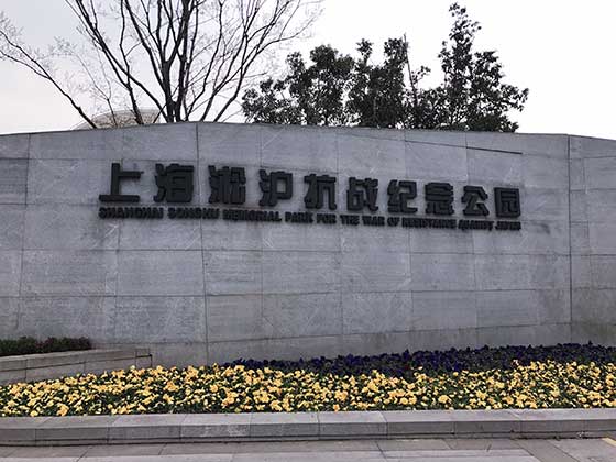 上海淞沪抗战纪念公园介绍及游玩景点推荐