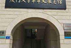 厦门大学革命史展览馆