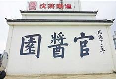 绮园景区官酱园