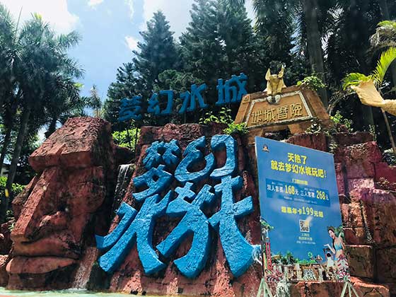 珠海梦幻水城介绍及游玩景点推荐