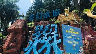 珠海梦幻水城怎么玩？附游玩路线