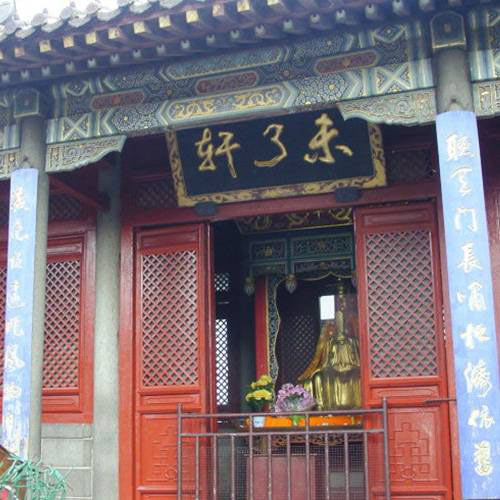 泰山未了轩