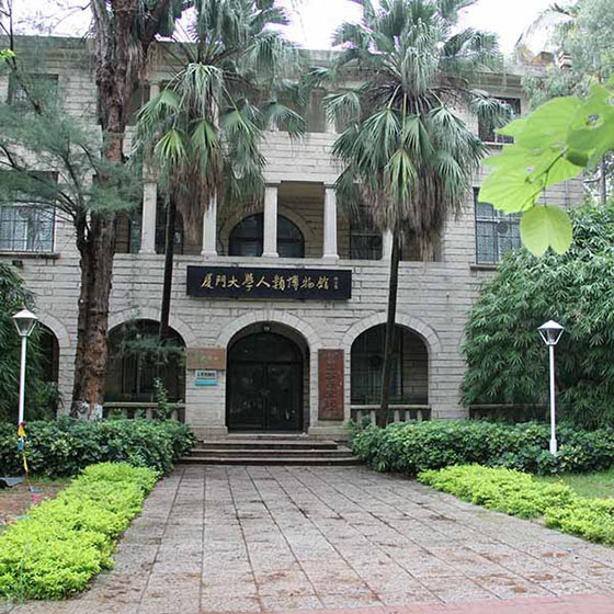 厦门大学人类博物馆