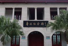 厦门大学：鲁迅纪念馆