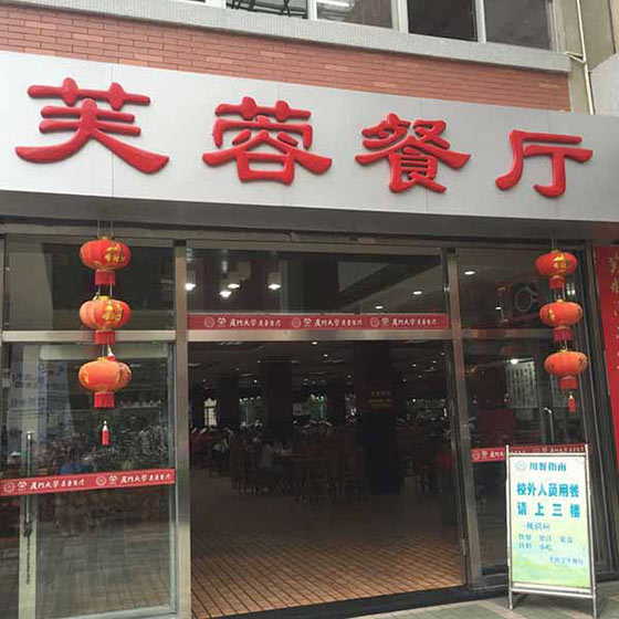 厦门大学芙蓉餐厅