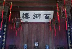 胡雪岩故居：百狮楼