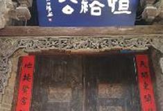 丽江古城：恒裕公