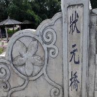 中国扬美古镇状元桥