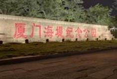 厦门海堤纪念公园怎么玩？附游玩路线