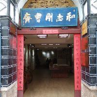丽江古城和志刚书斋