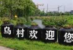 嘉兴乌村怎么玩？附游玩路线