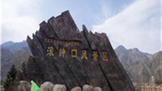 银川滚钟口风景区怎么玩？附游玩路线