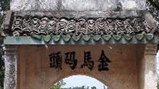 扬美古镇：金马码头