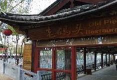 拉市海湿地公园：老码头