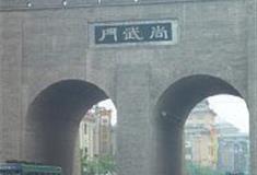 西安城墙景区：尚武门