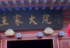 秦皇岛山海关王家大院怎么玩？附游玩路线