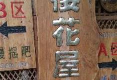 丽江古城：四方街樱花屋