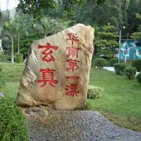 玄真古洞生态旅游度假区瑶家风情园