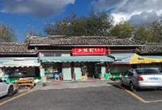 拉市海湿地公园公园入口