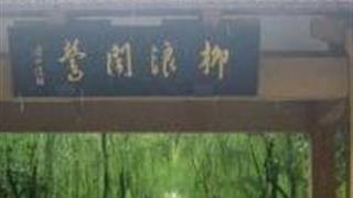 杭州柳浪闻莺公园怎么玩？附游玩路线