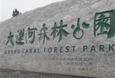 北京大运河森林公园怎么玩？附游玩路线