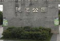 深圳德逸公园怎么玩？附游玩路线