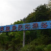 东温泉18111