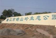 湛江塘山岭风景区怎么玩？附游玩路线