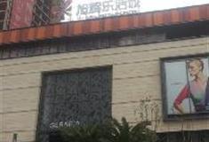 巴南区政府旭辉乐活城