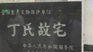 烟台丁氏故宅怎么玩？附游玩路线