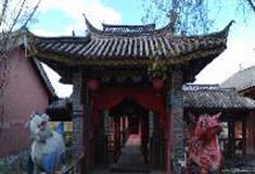 拉市海湿地公园纳西东巴祭署博物馆