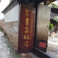 束河古镇19105