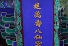 西安万寿八仙宫怎么玩？附游玩路线