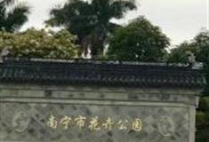 南宁花卉公园怎么玩？附游玩路线