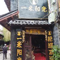 丽江古城19018