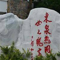 东温泉18106