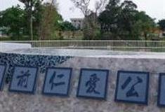 高雄圳前仁爱公园怎么玩？附游玩路线