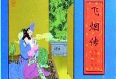 大唐芙蓉园：飞烟传