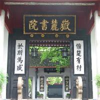 岳麓书院18539