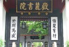 岳麓书院：岳麓书院景点介绍