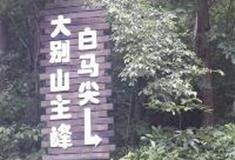 白马尖：主峰