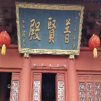 东林寺普贤殿