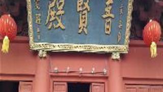 东林寺：普贤殿