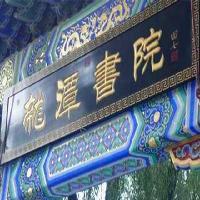 北京龙潭公园龙潭书院