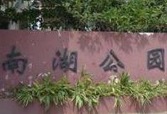厦门南湖公园怎么玩？附游玩路线