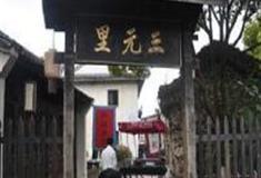 广州街香港街景区：三元里