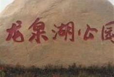青岛即墨龙泉湖公园怎么玩？附游玩路线