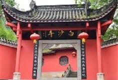 东温泉：白沙禅寺