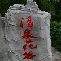 东温泉18556