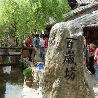 丽江古城百岁坊